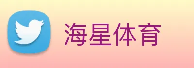 海星体育 Logo